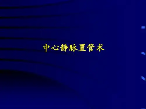 深静脉穿刺置管术颈内、锁骨下、股静脉含解剖图谱