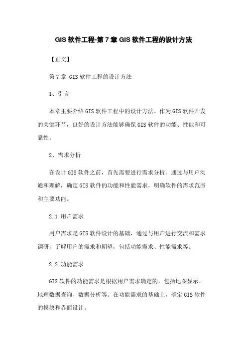 GIS软件工程-第7章 GIS软件工程的设计方法
