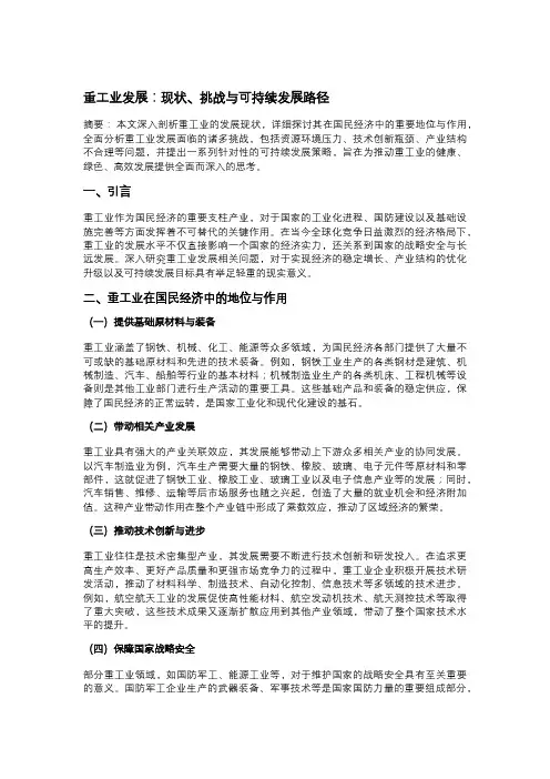 重工业发展：现状、挑战与可持续发展路径