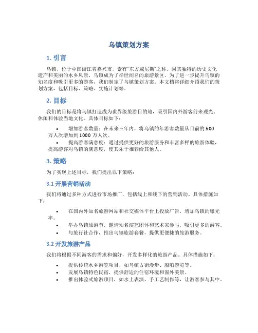 乌镇策划方案