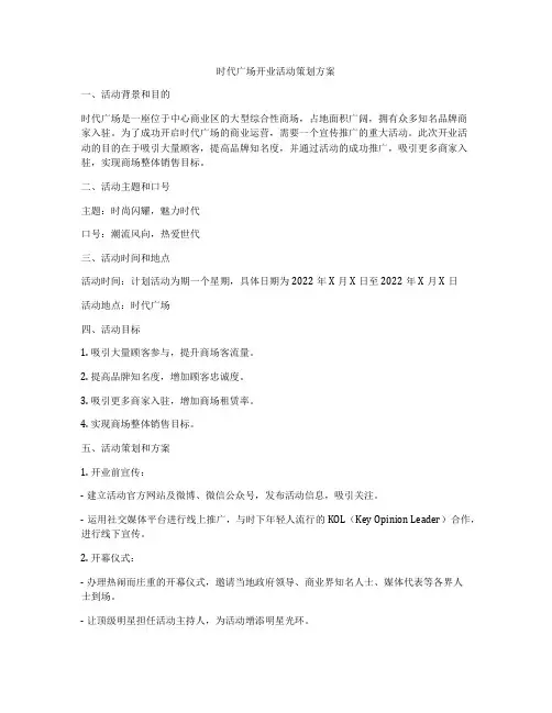 时代广场开业活动策划方案