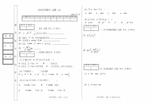 《经济应用数学》6套期末考试题AB卷带答案模拟测试题