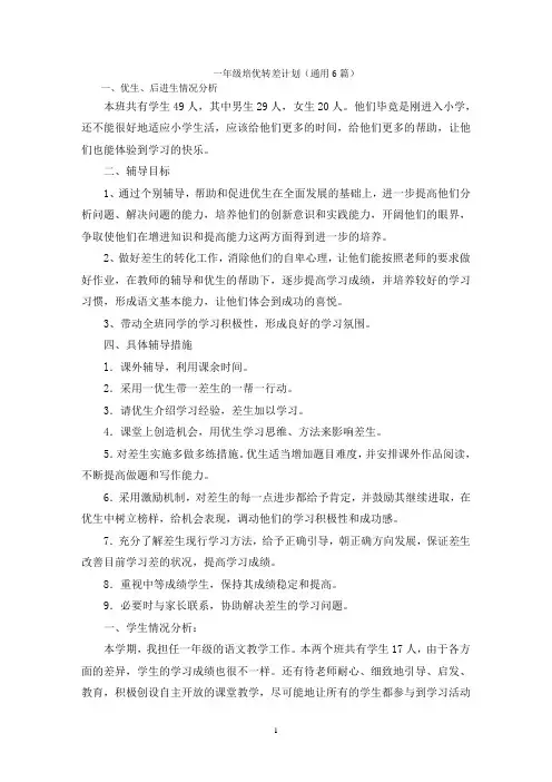 一年级培优转差计划(通用6篇)