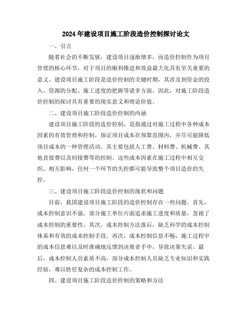 2024年建设项目施工阶段造价控制探讨论文