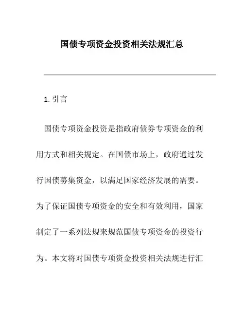 国债专项资金投资相关法规汇总