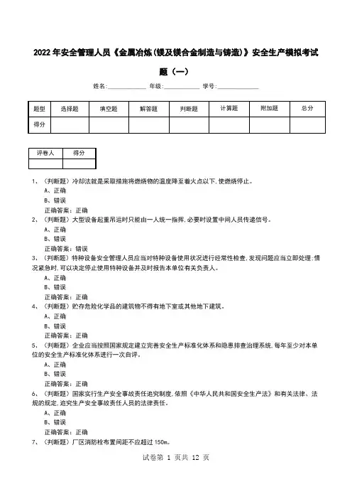 2022年安全管理人员《金属冶炼(镁及镁合金制造与铸造)》安全生产模拟考试题(三)