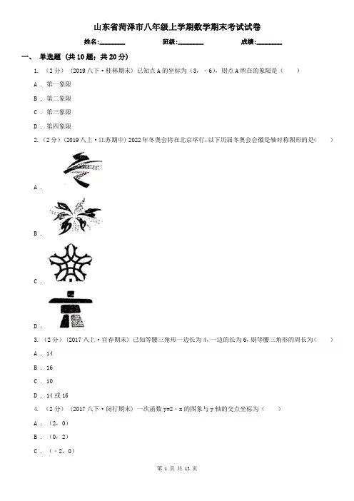 山东省菏泽市八年级上学期数学期末考试试卷