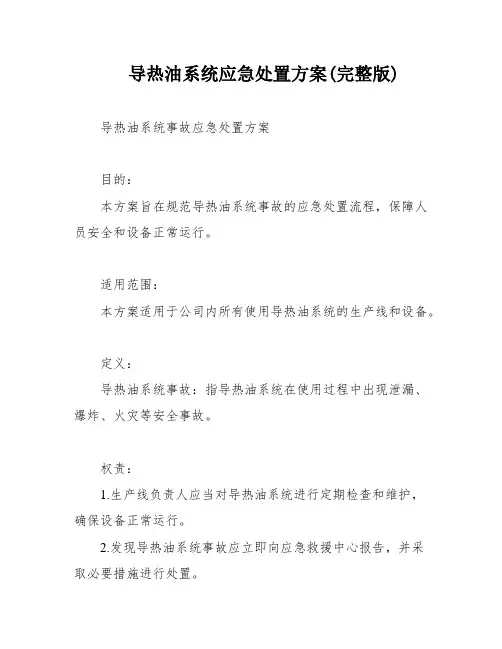 导热油系统应急处置方案(完整版)