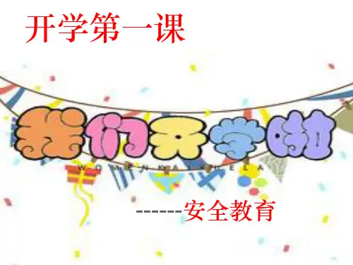 开学第一课安全教育ppt课件【2024版】