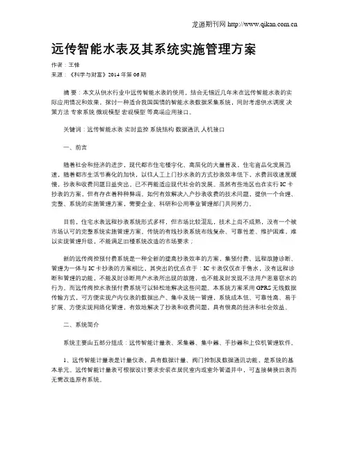 远传智能水表及其系统实施管理方案