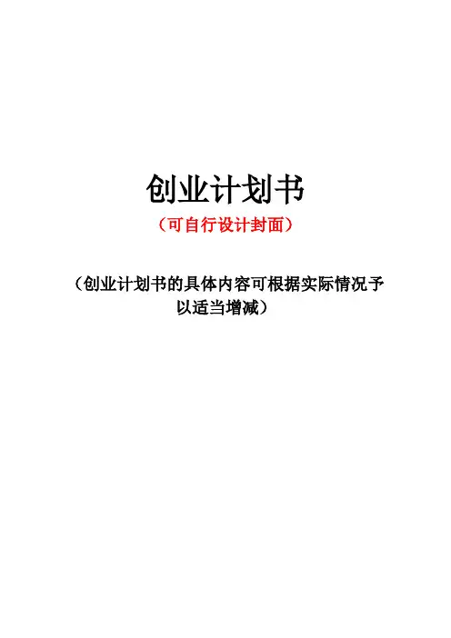 标准创业计划书模板