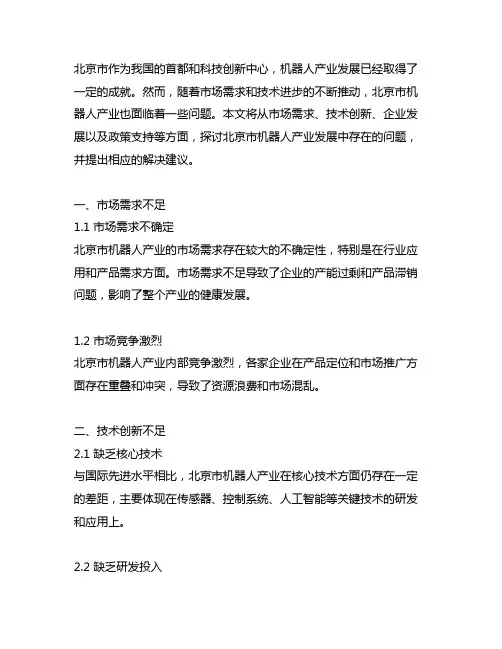 北京市机器人产业发展中存在的问题