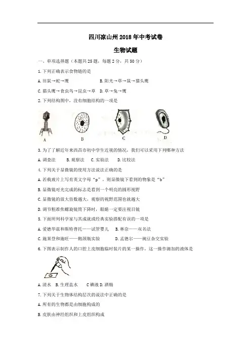 2018四川省凉山州市中考生物试卷