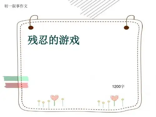 初一叙事作文《残忍的游戏》1200字(共11页PPT)