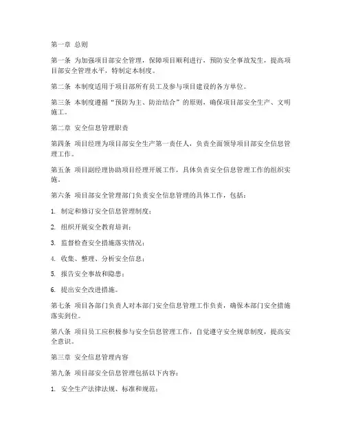 项目部安全信息管理制度