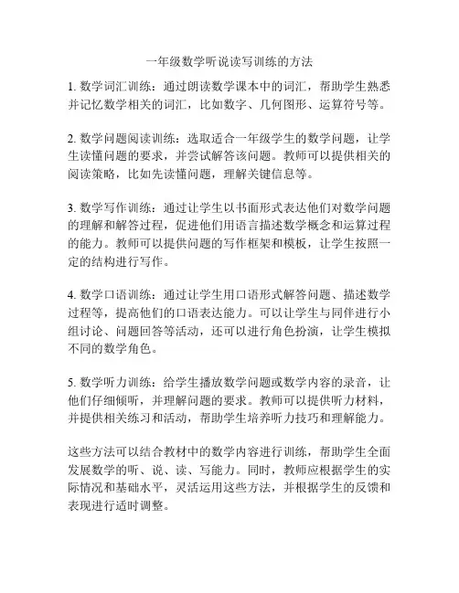 一年级数学听说读写训练的方法