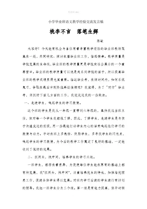 小学毕业班语文教学经验交流发言稿