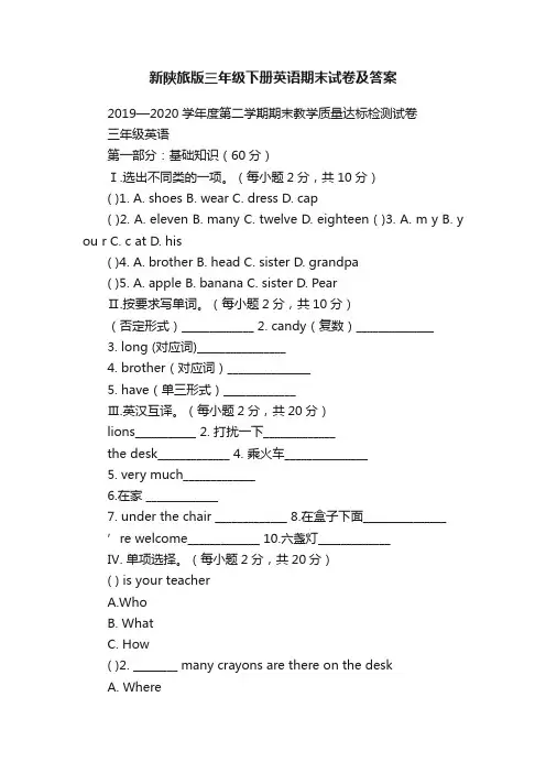 新陕旅版三年级下册英语期末试卷及答案