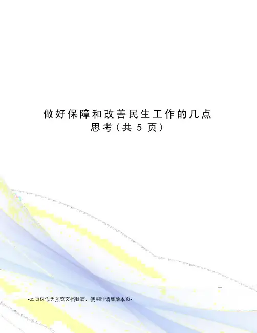 做好保障和改善民生工作的几点思考