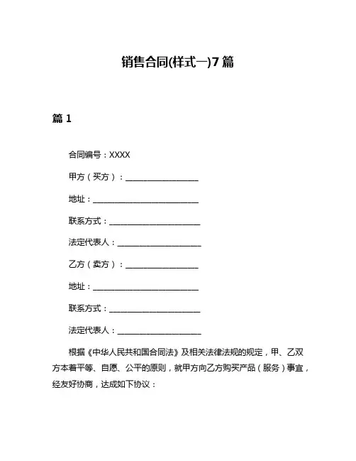 销售合同(样式一)7篇