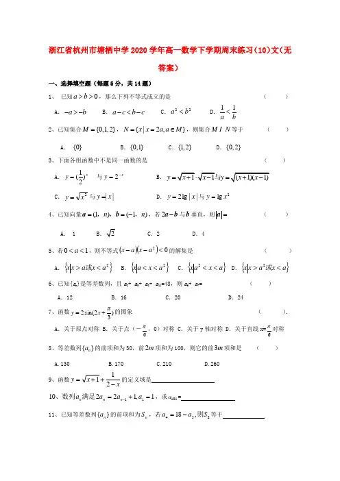 浙江省杭州市塘栖中学2020学年高一数学下学期周末练习(10)文(无答案)