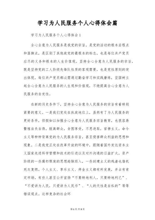学习为人民服务个人心得体会篇