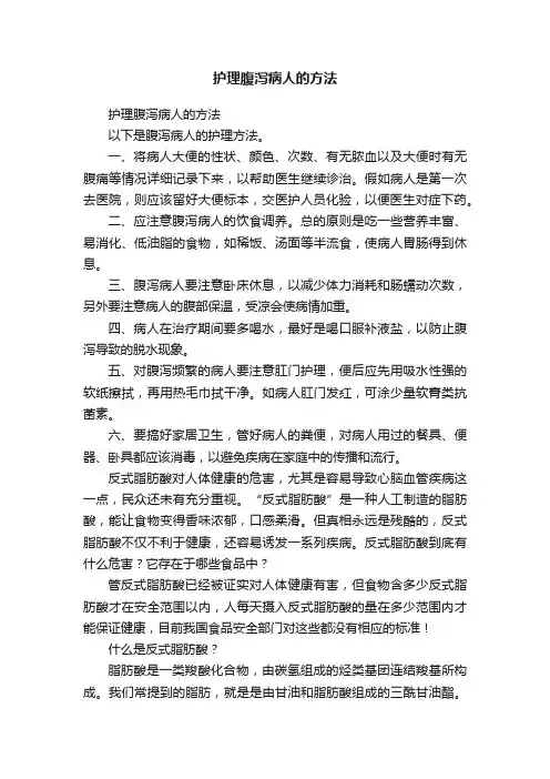 护理腹泻病人的方法