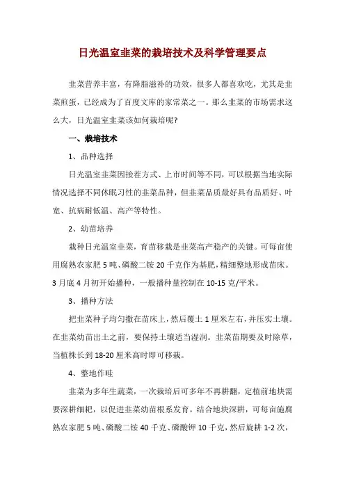 日光温室韭菜的栽培技术及科学管理要点