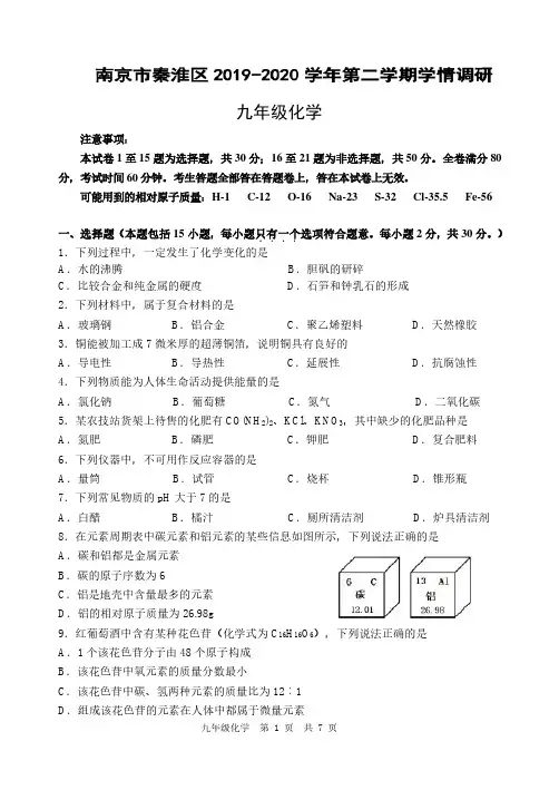 南京市2019-2020学年秦淮区九年级化学一模试卷及答案