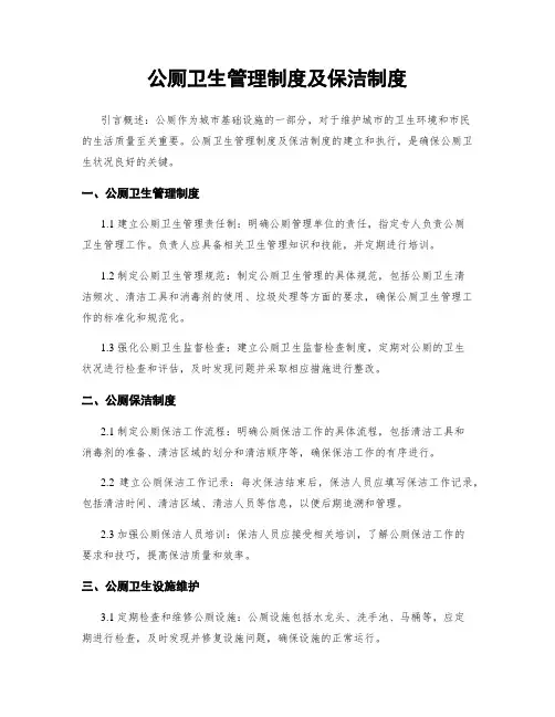 公厕卫生管理制度及保洁制度