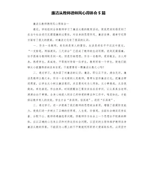 廉洁从教师德师风心得体会5篇