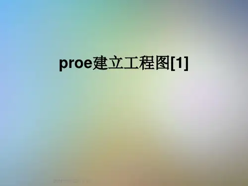 proe建立工程图[1]