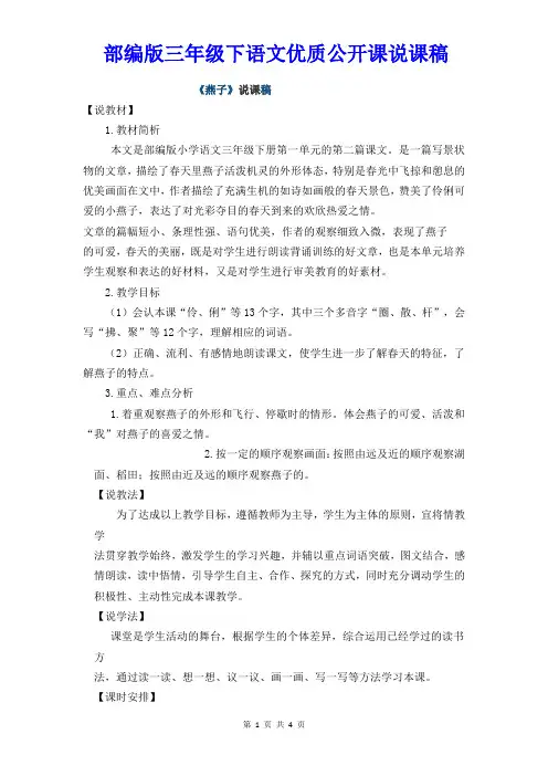 【部编版】三年级下语文《2、燕子》优质公开课说课稿