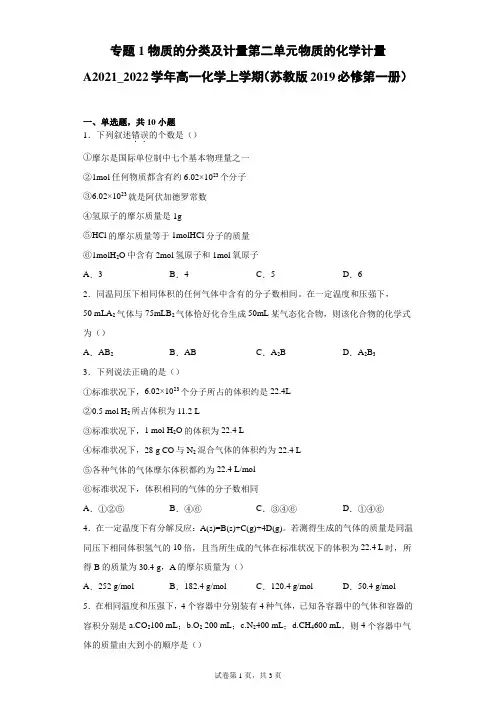 专题1 第二单元物质的化学计量A 同步练习2021-2022学年高一上学期化学苏教版2019必修一