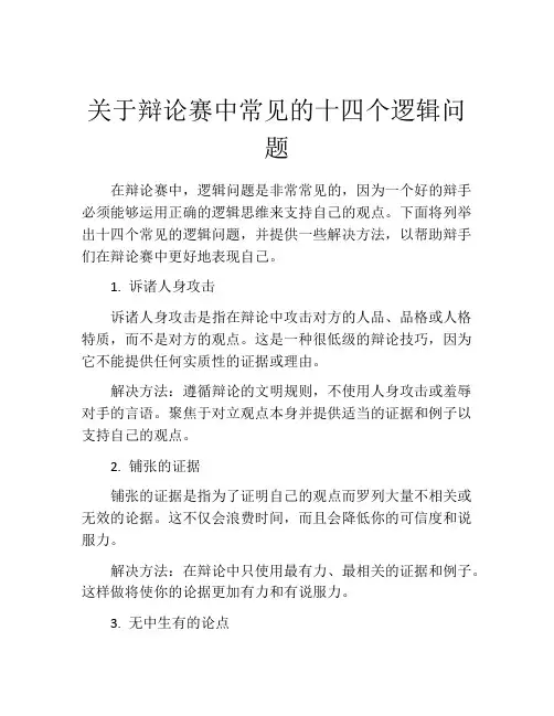 关于辩论赛中常见的十四个逻辑问题