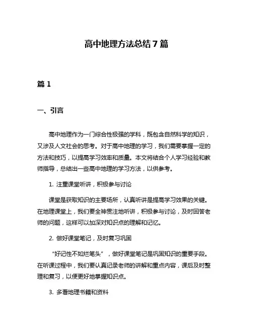 高中地理方法总结7篇