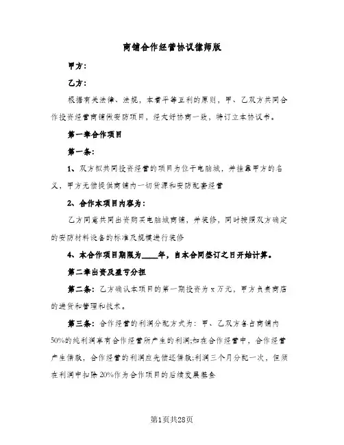 商铺合作经营协议律师版(六篇)