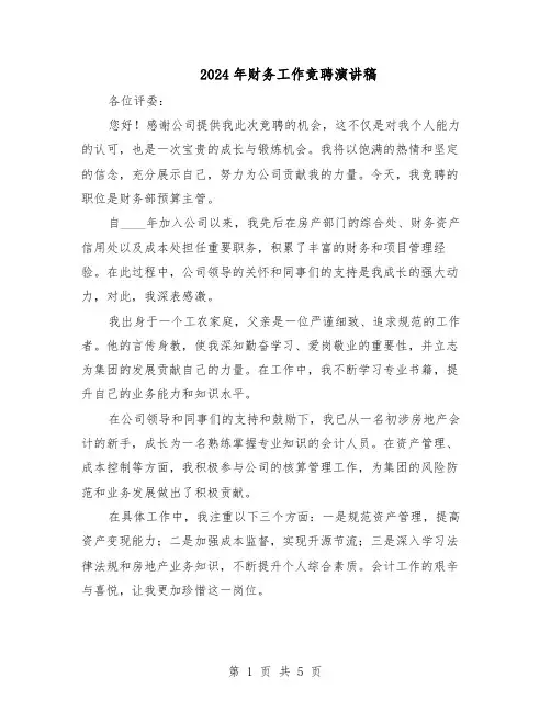 2024年财务工作竞聘演讲稿（三篇）