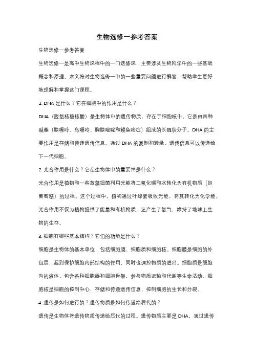 生物选修一参考答案