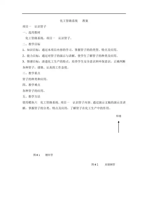 最新中职化工设备基础教案：模块六项目一认识管子(加工制造类)化学工艺