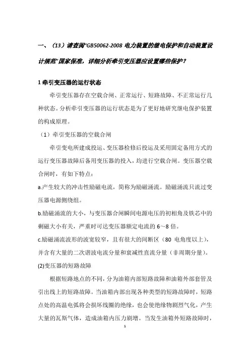 电气化铁道牵引供电研究报告