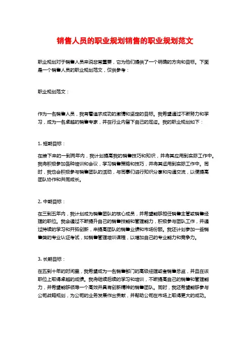 销售人员的职业规划销售的职业规划范文