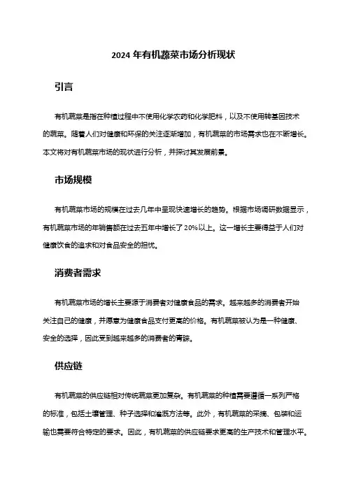 2024年有机蔬菜市场分析现状