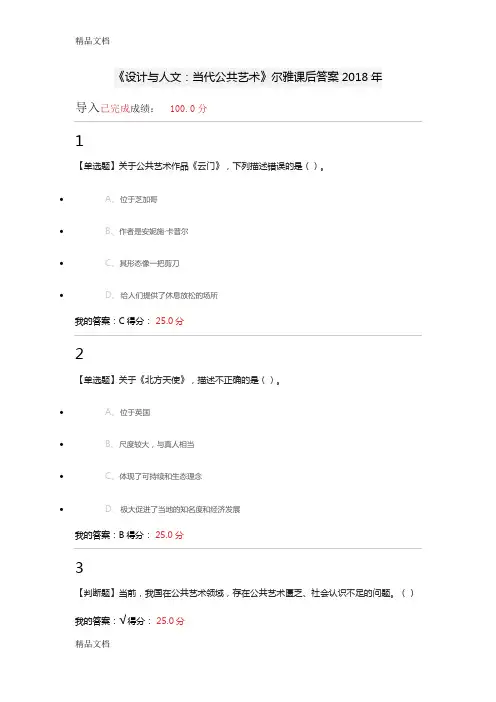 《设计与人文：当代公共艺术》尔雅课后答案2018年教学提纲
