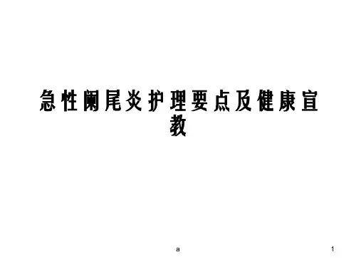 急性阑尾炎护理要点及健康宣教