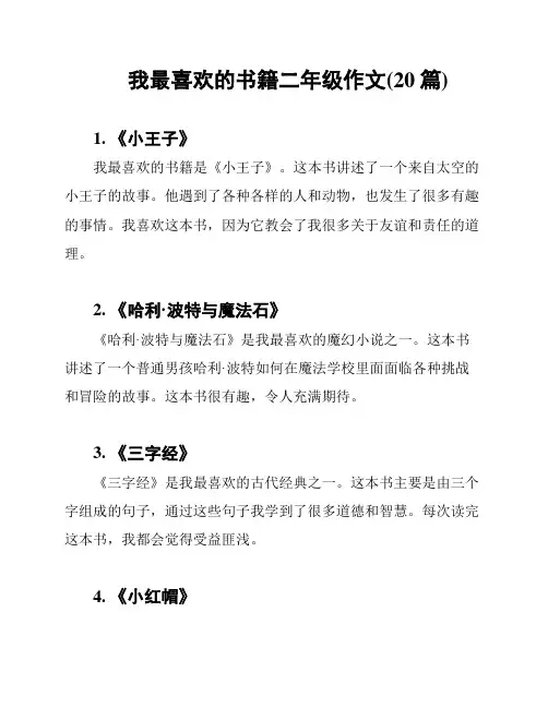 我最喜欢的书籍二年级作文(20篇)