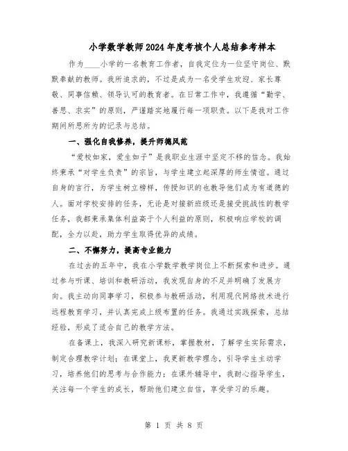 小学数学教师2024年度考核个人总结参考样本（5篇）