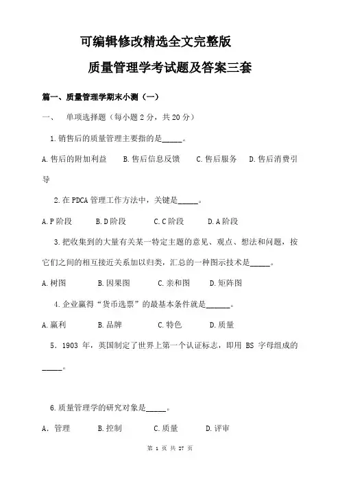 质量管理学考试题及答案三套精选全文