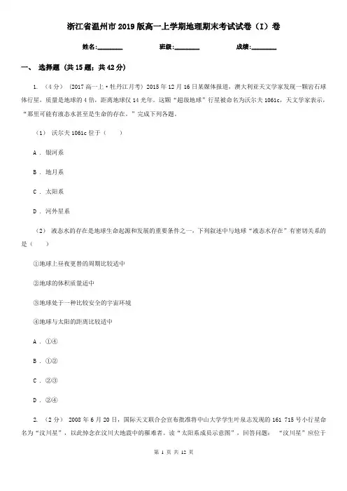 浙江省温州市2019版高一上学期地理期末考试试卷(I)卷