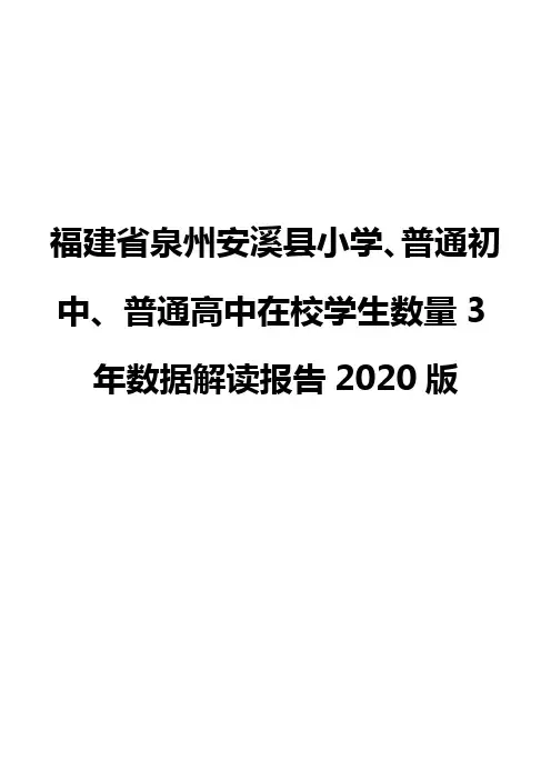 福建省泉州安溪县小学、普通初中、普通高中在校学生数量3年数据解读报告2020版